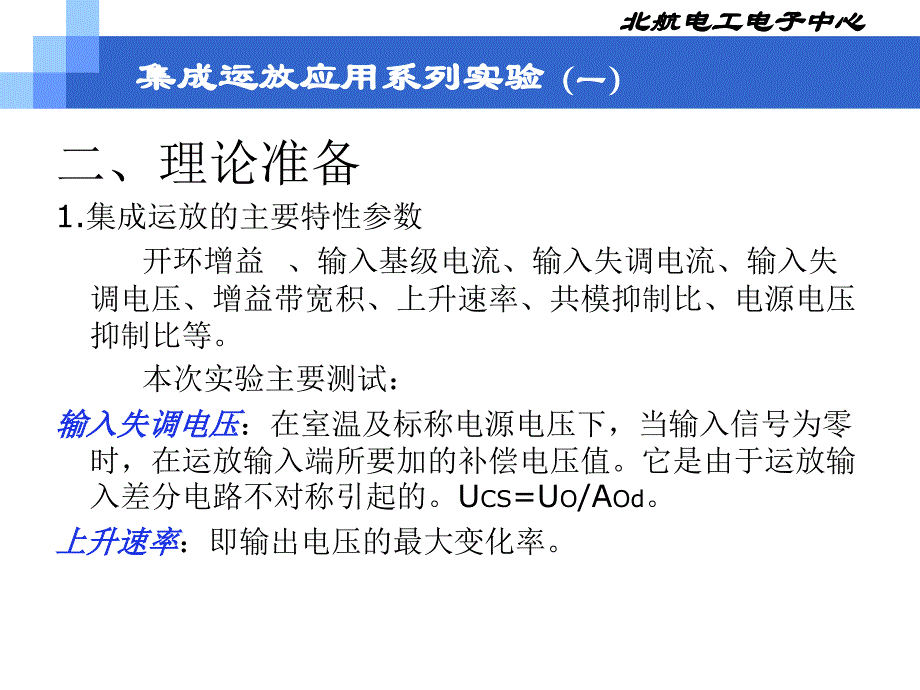 电气信息技术实践基础：7集成运放应用系列实验（一）_第4页