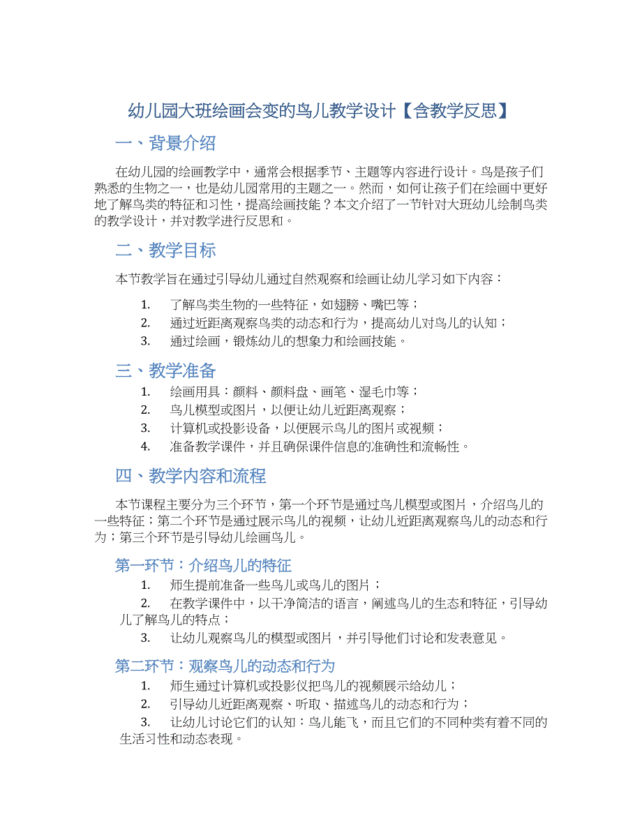 幼儿园大班绘画会变的鸟儿教学设计【含教学反思】_第1页