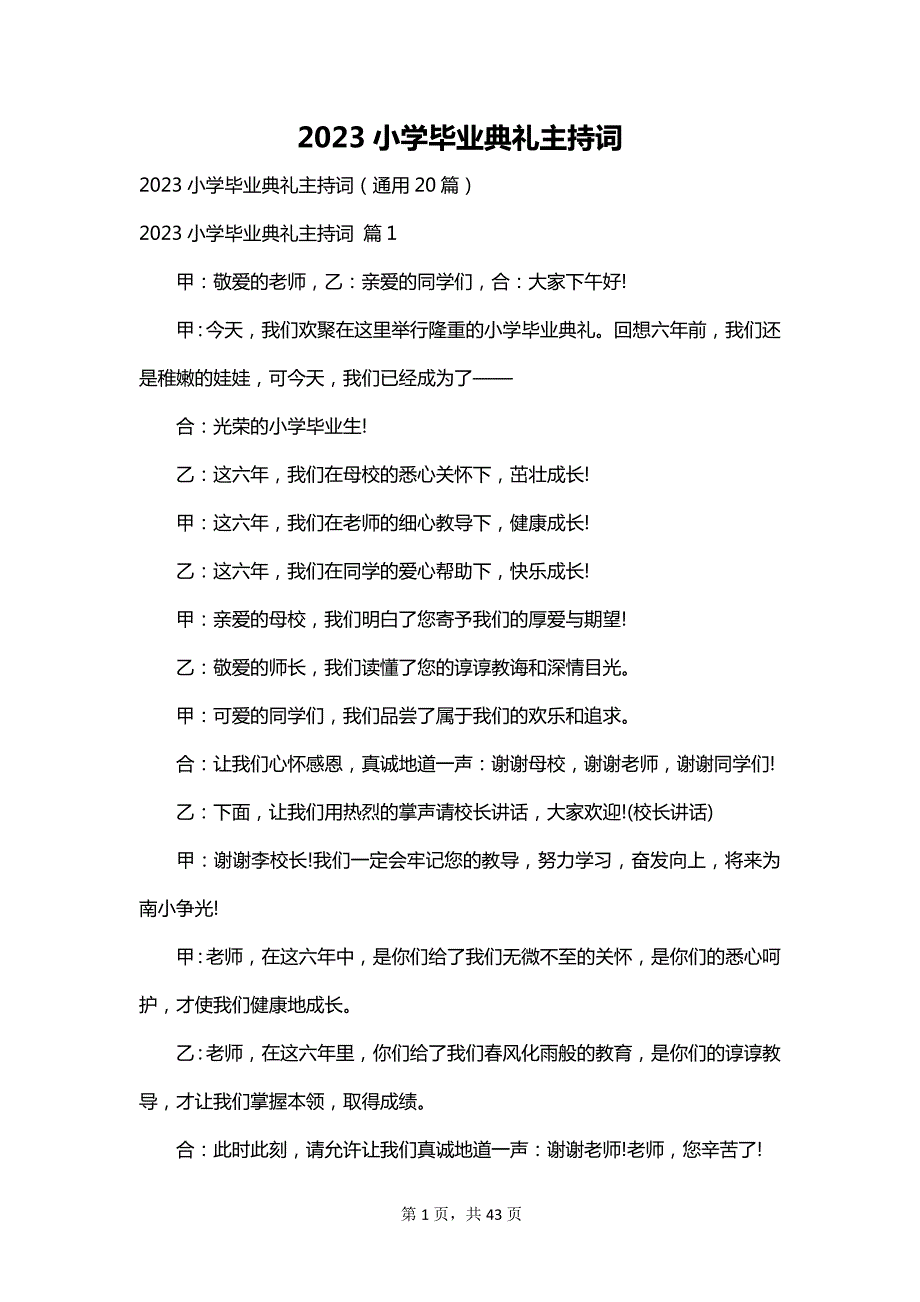 2023小学毕业典礼主持词_第1页