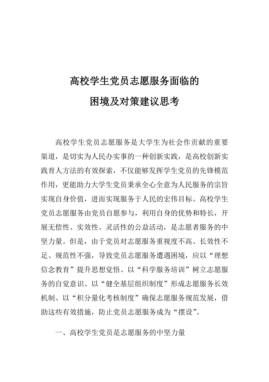 高校学生党员志愿服务面临的困境及对策建议思考_第1页