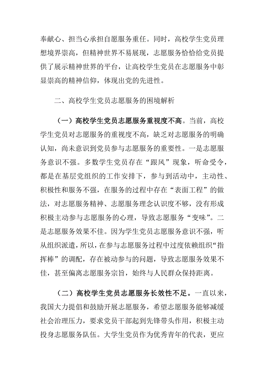 高校学生党员志愿服务面临的困境及对策建议思考_第3页