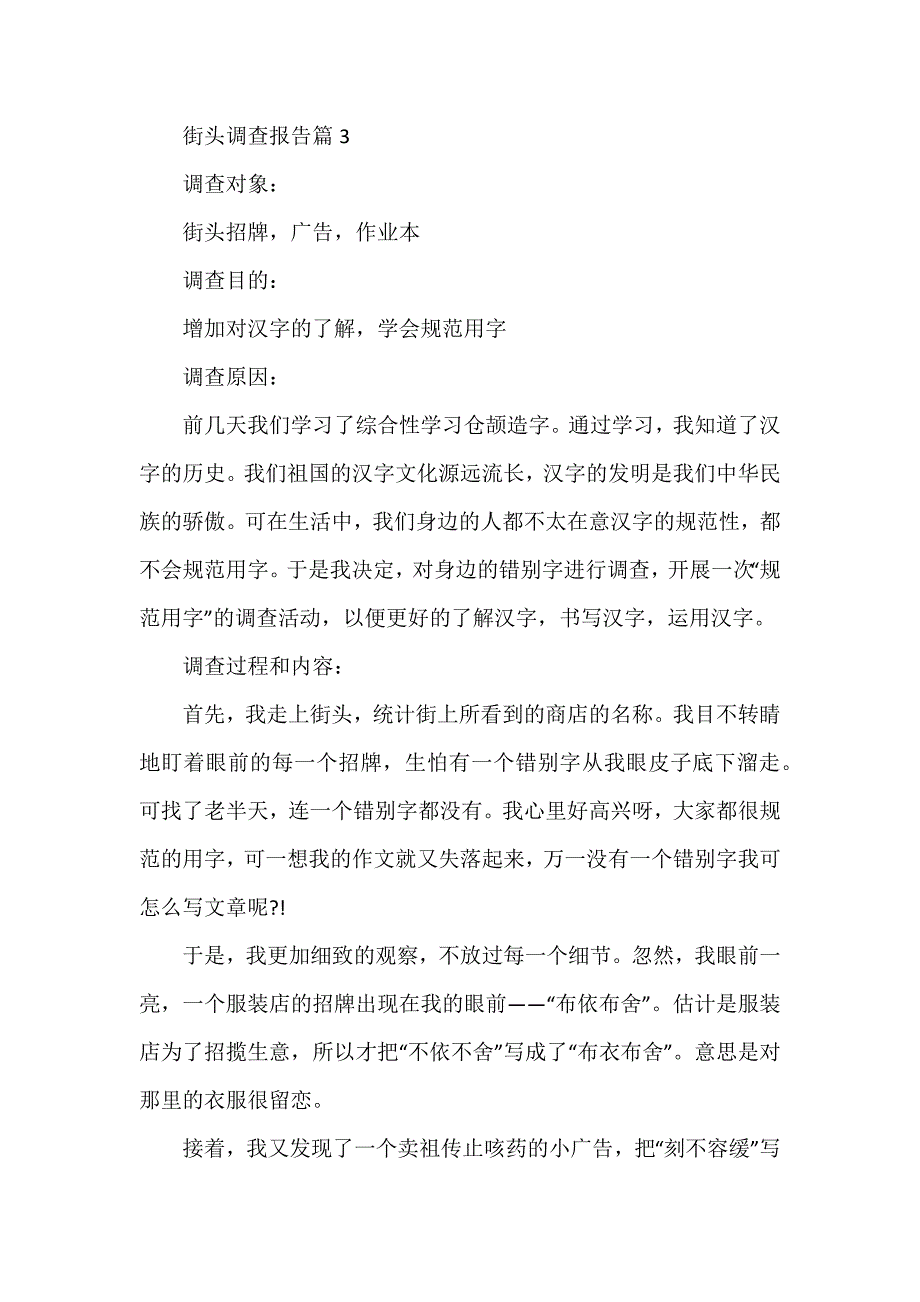 街头调查报告6篇_第4页