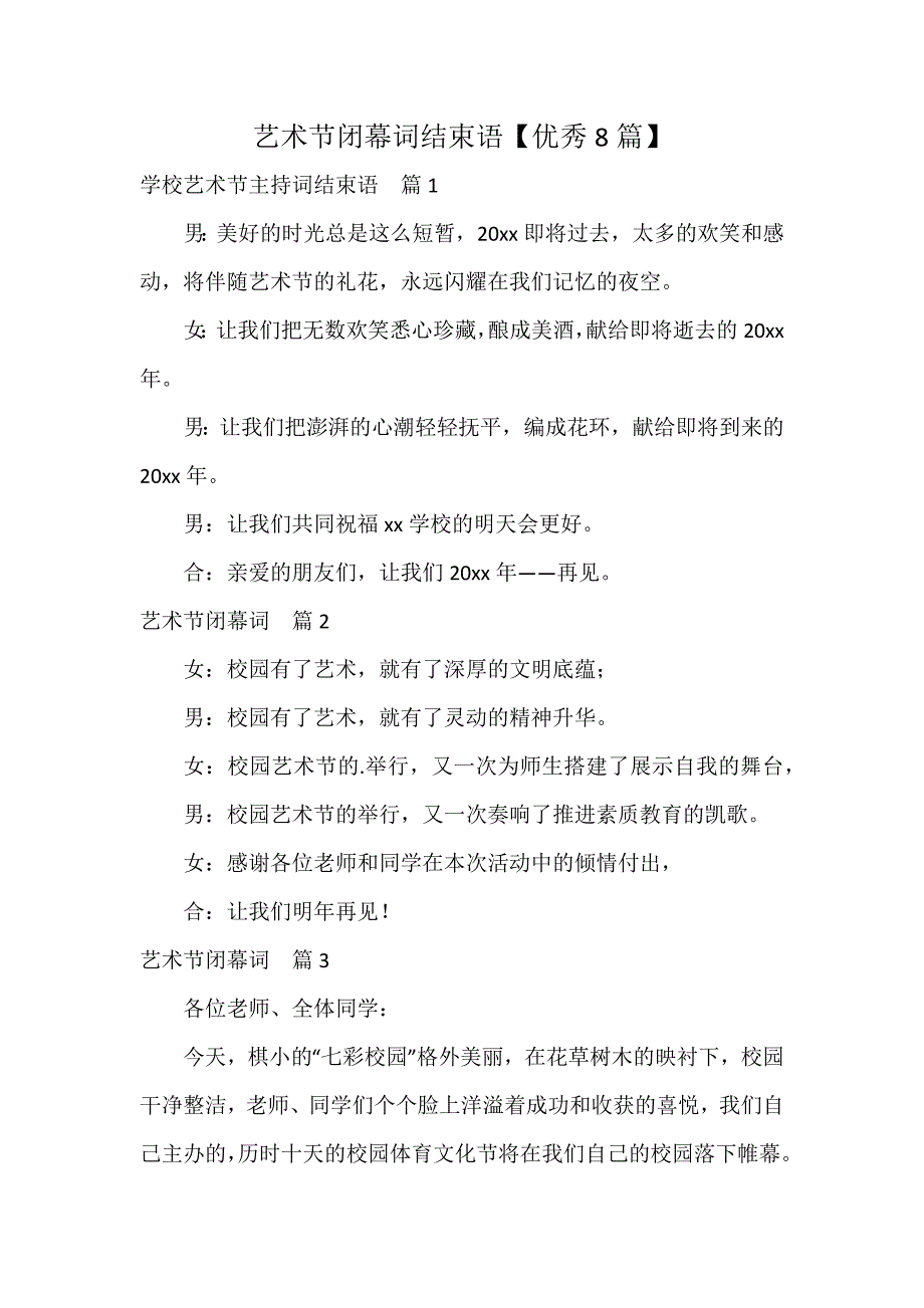 艺术节闭幕词结束语【优秀8篇】_第1页