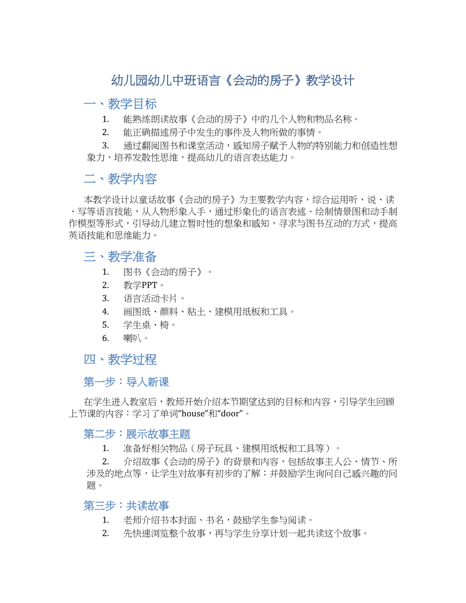 幼儿园幼儿中班语言《会动的房子》教学设计【含教学反思】_第1页
