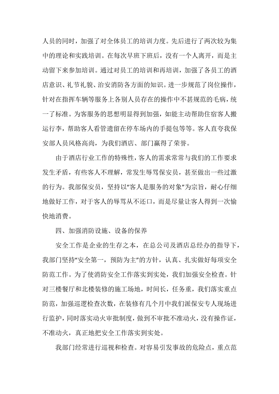 酒店的保安年终总结5篇_第2页