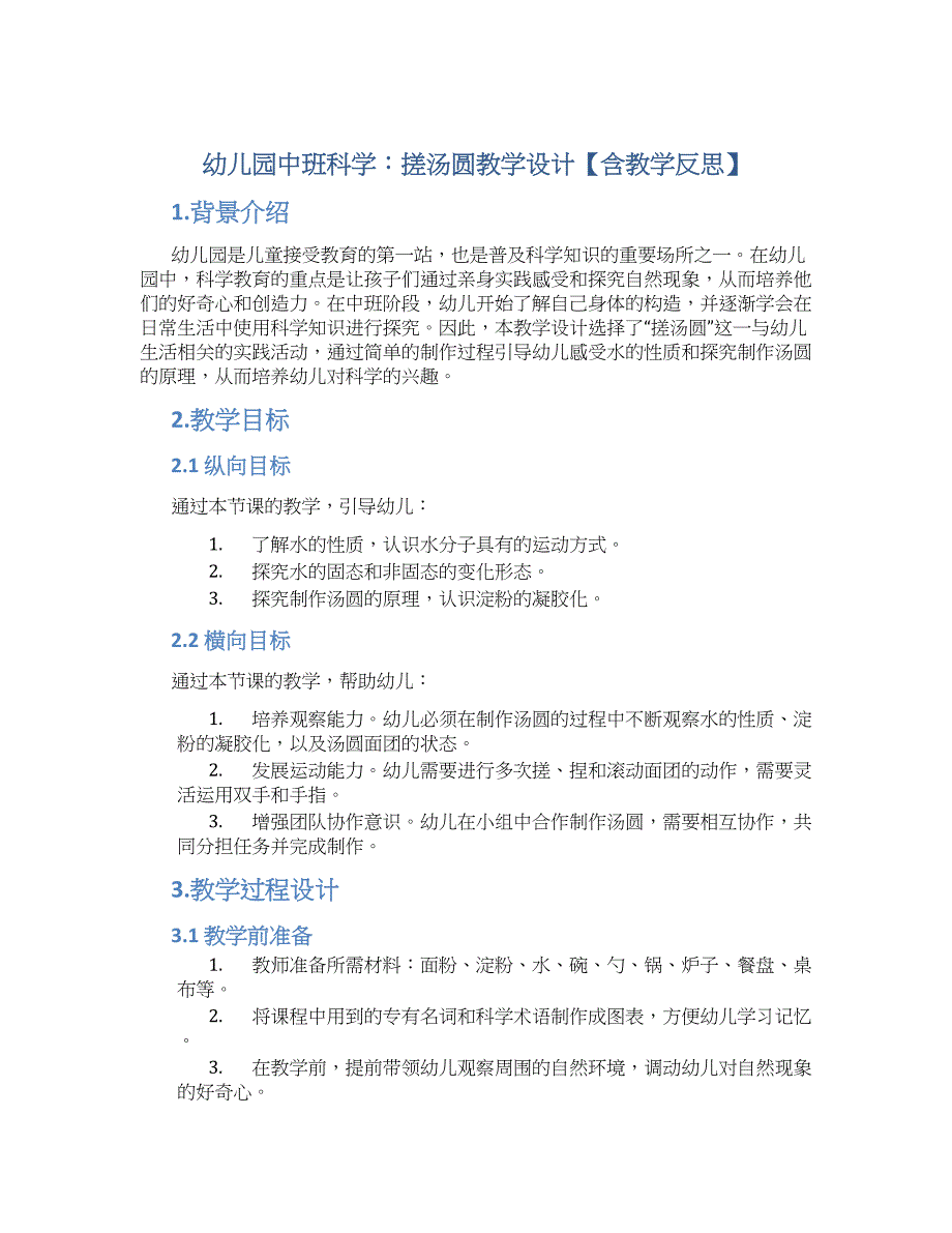 幼儿园中班科学：搓汤圆教学设计【含教学反思】_第1页