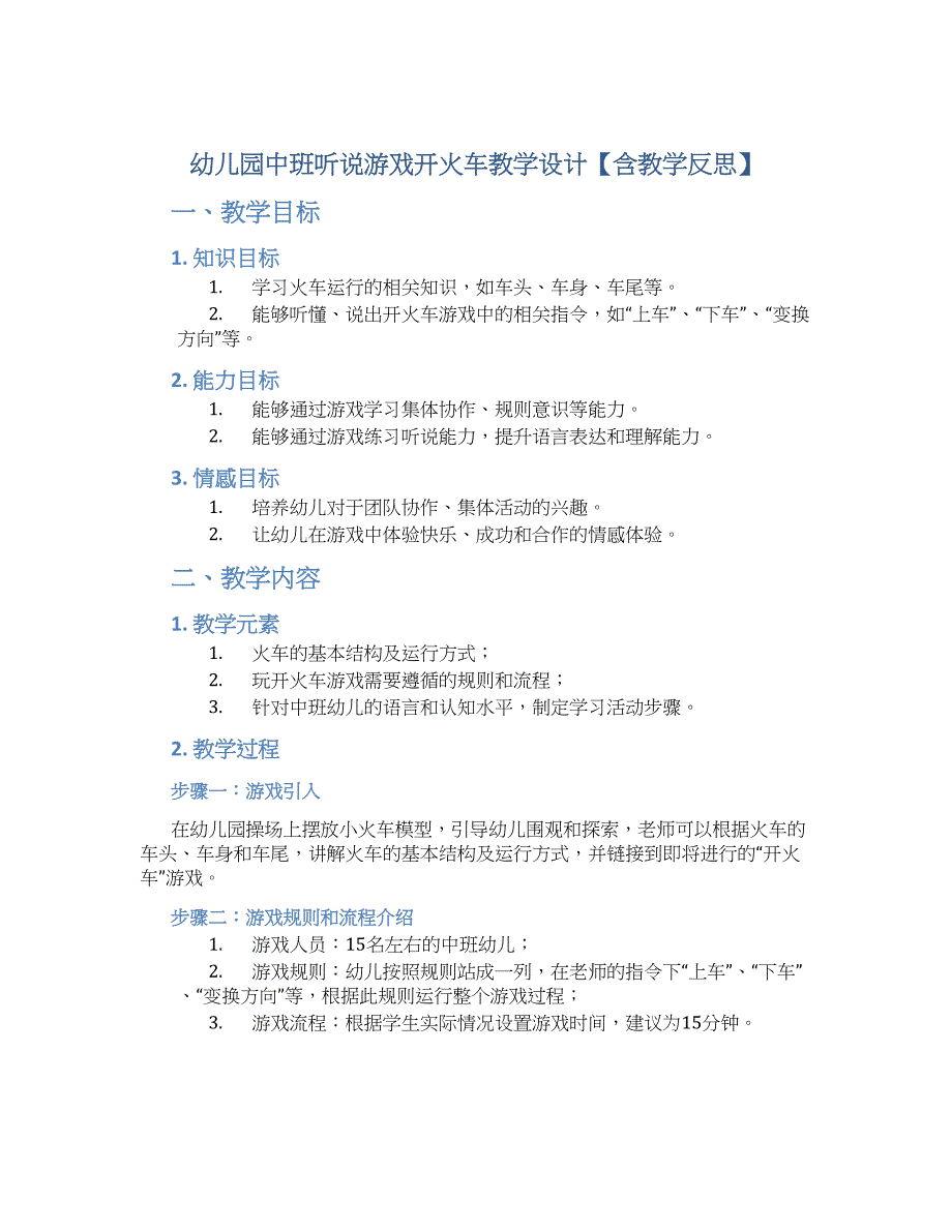 幼儿园中班听说游戏开火车教学设计【含教学反思】_第1页