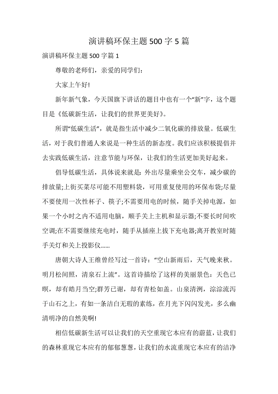 演讲稿环保主题500字5篇_第1页