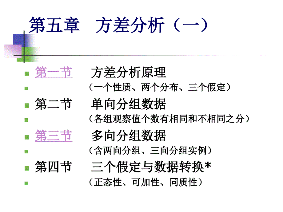 生物统计学课件方差分析㈠_第1页