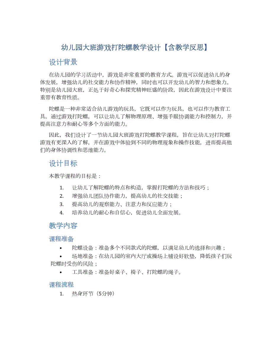 幼儿园大班游戏打陀螺教学设计【含教学反思】_第1页