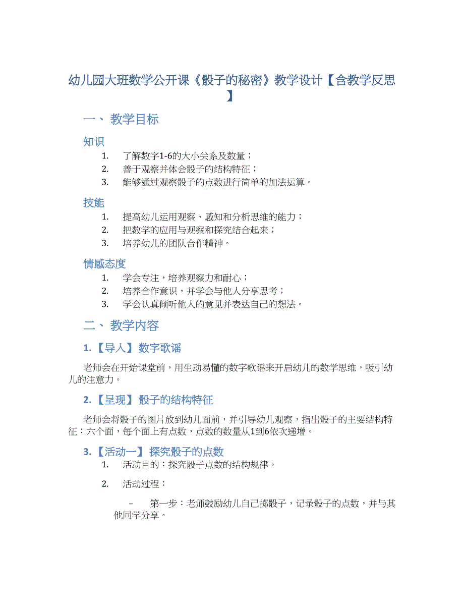 幼儿园大班数学公开课《骰子的秘密》教学设计【含教学反思】_第1页