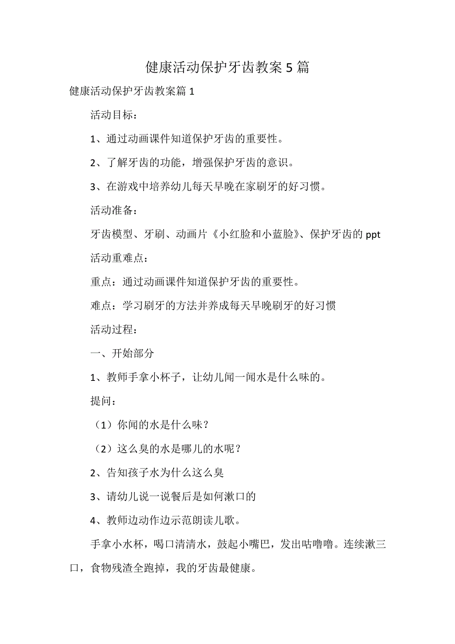 健康活动保护牙齿教案5篇_第1页