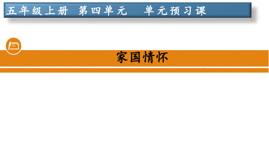 部编版五年级上册第四单元单元整体教学课件_第1页