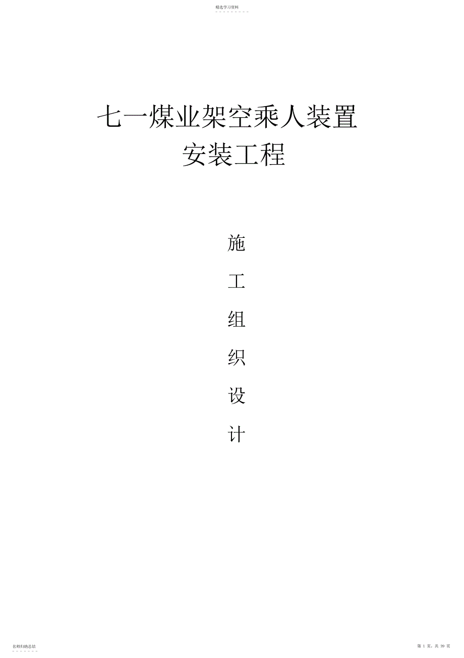 2022年架空乘人装置安装施工组织设计范本_第1页