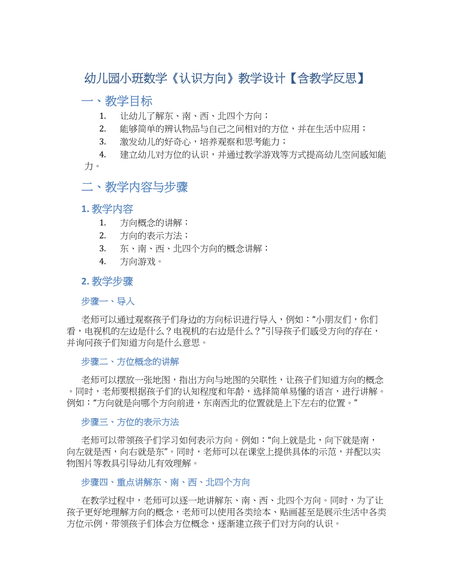 幼儿园小班数学《认识方向》教学设计【含教学反思】_第1页