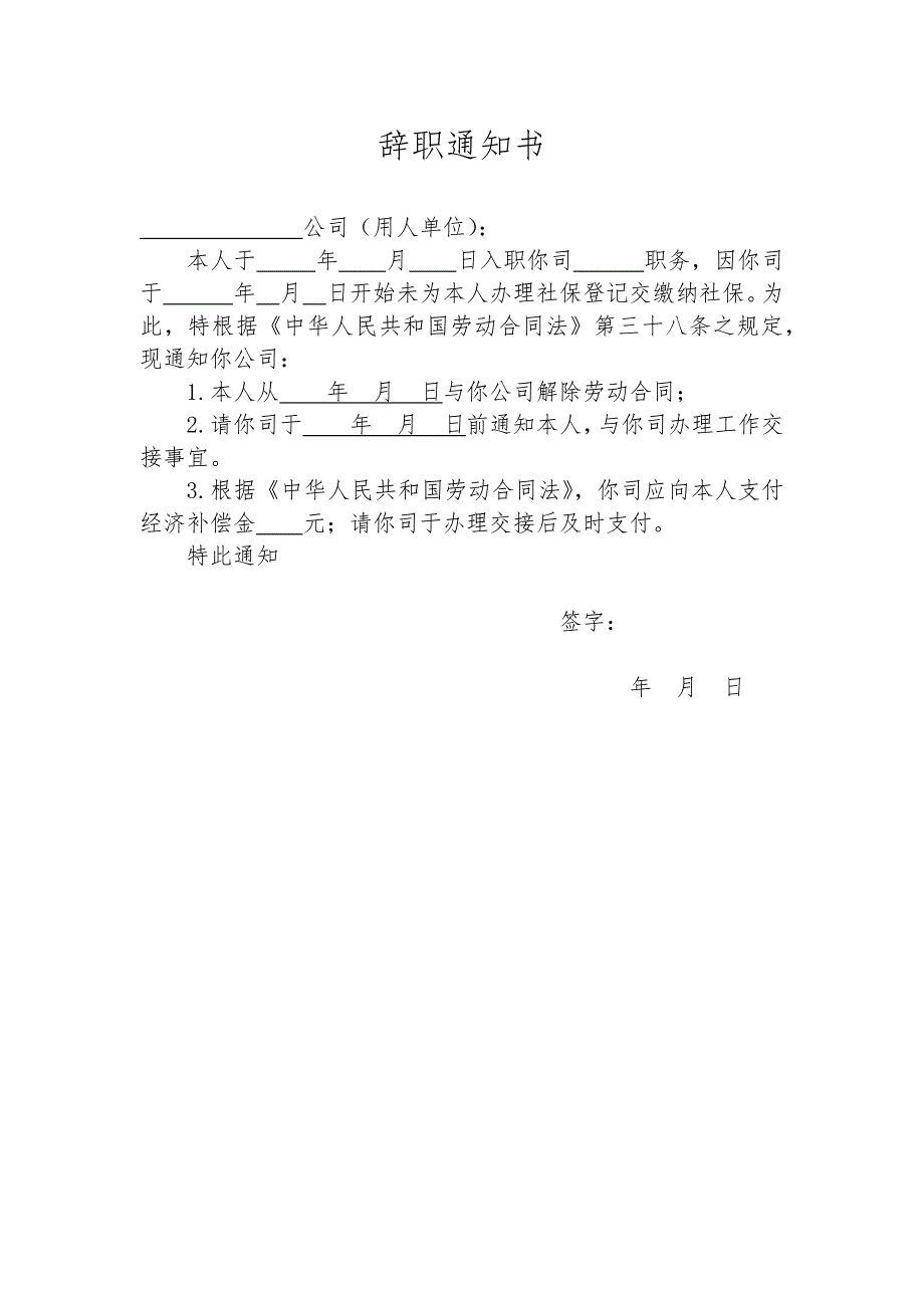 辞职通知书（未缴社保）_第1页