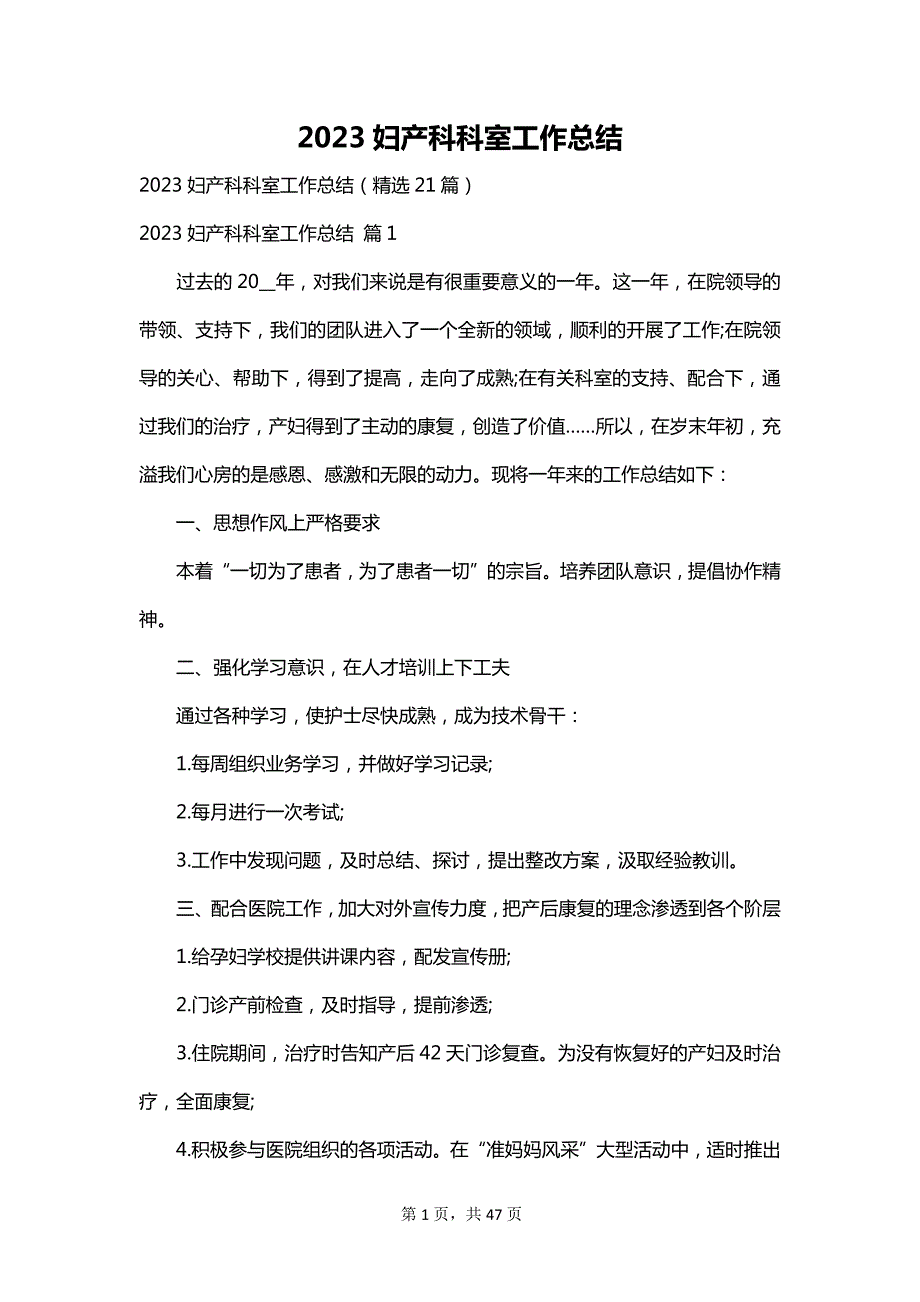 2023妇产科科室工作总结_第1页