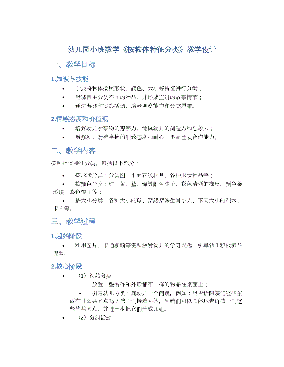幼儿园小班数学《按物体特征分类》教学设计【含教学反思】_第1页