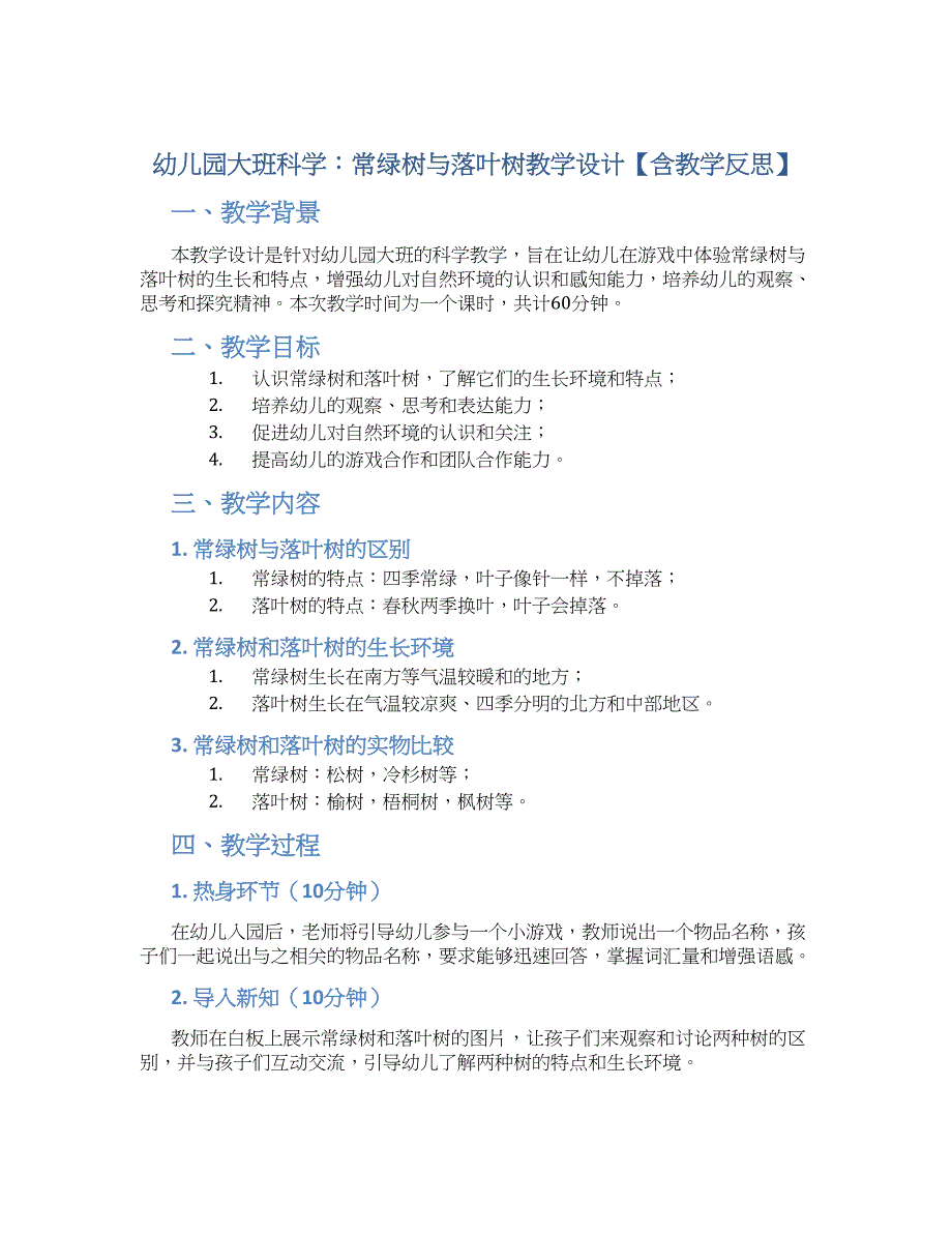 幼儿园大班科学：常绿树与落叶树教学设计【含教学反思】_第1页