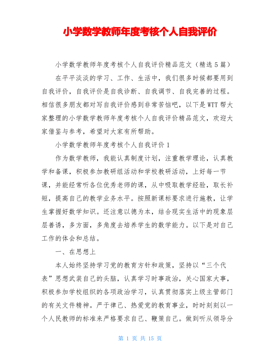 小学数学教师年度考核个人自我评价_第1页