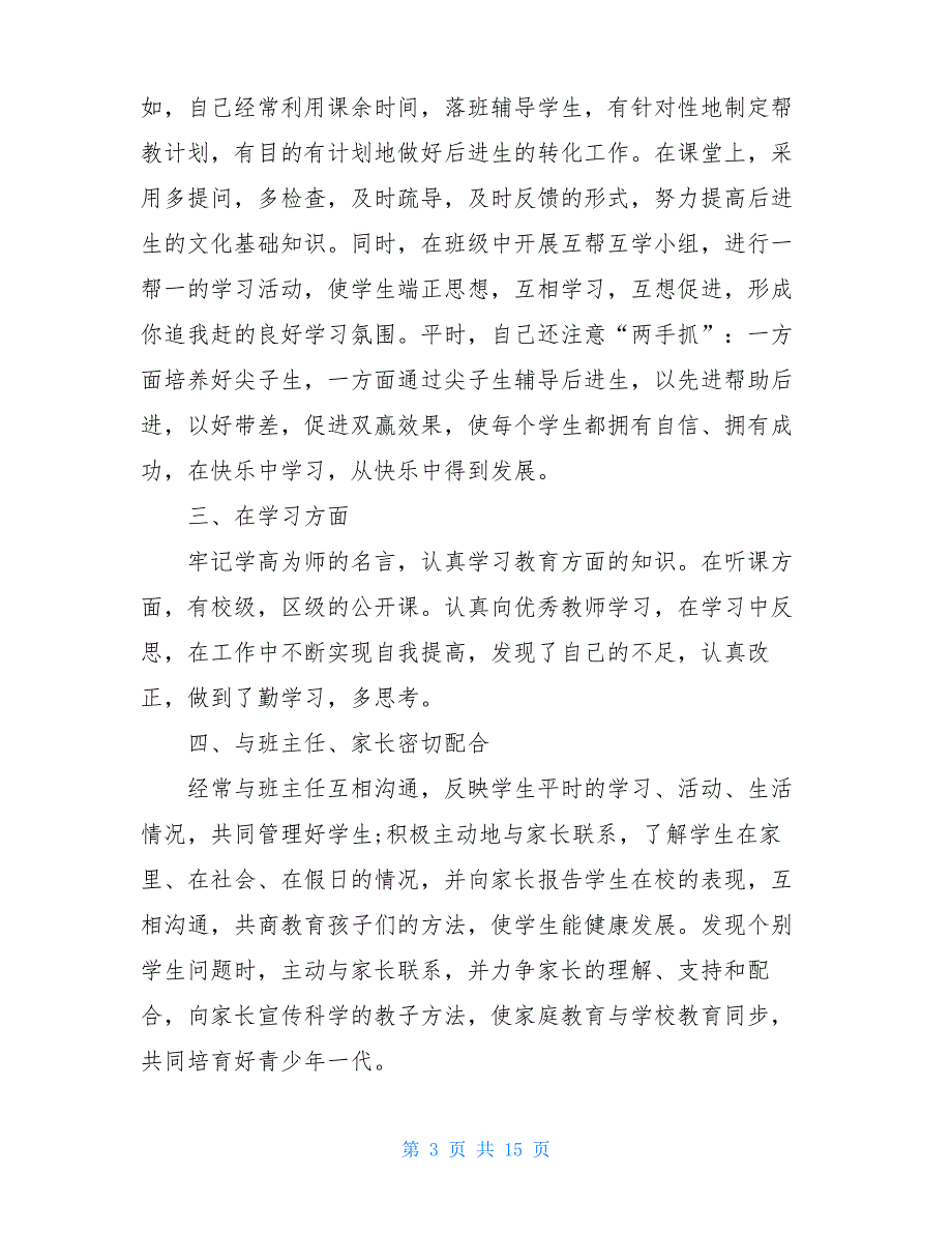 小学数学教师年度考核个人自我评价_第3页