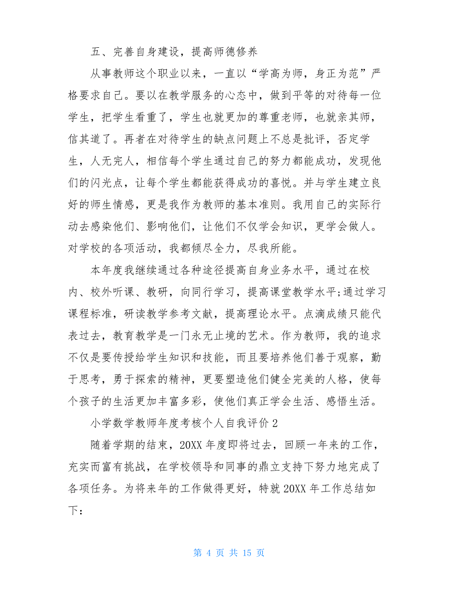 小学数学教师年度考核个人自我评价_第4页