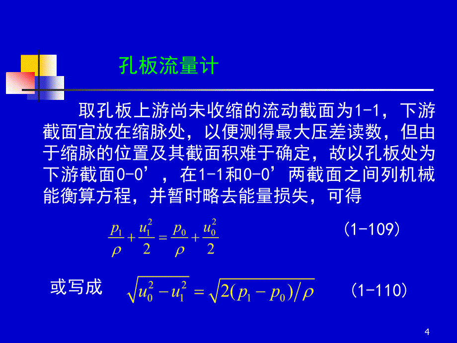 化工原理课件—流量的测量_第4页