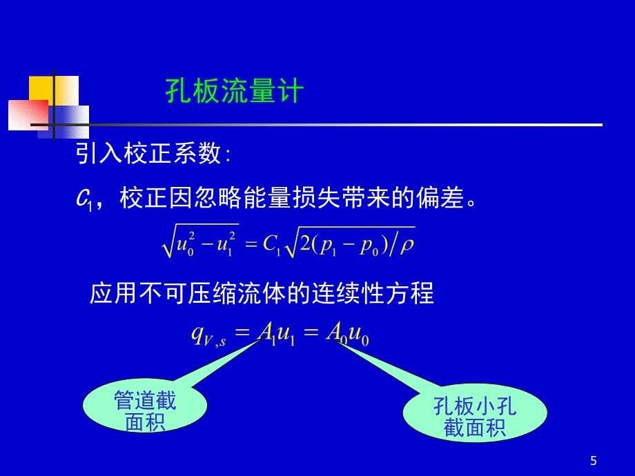 化工原理课件—流量的测量_第5页