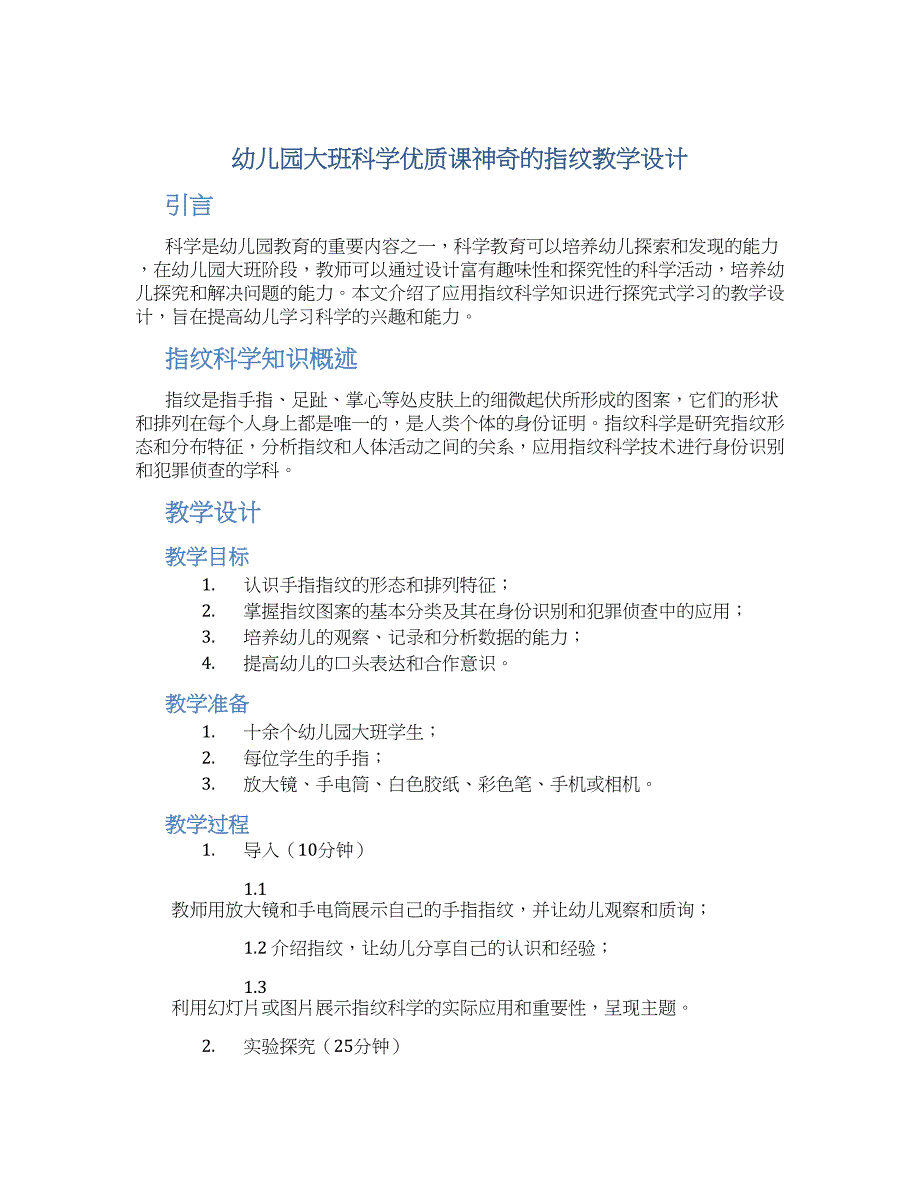 幼儿园大班科学优质课神奇的指纹教学设计【含教学反思】_第1页