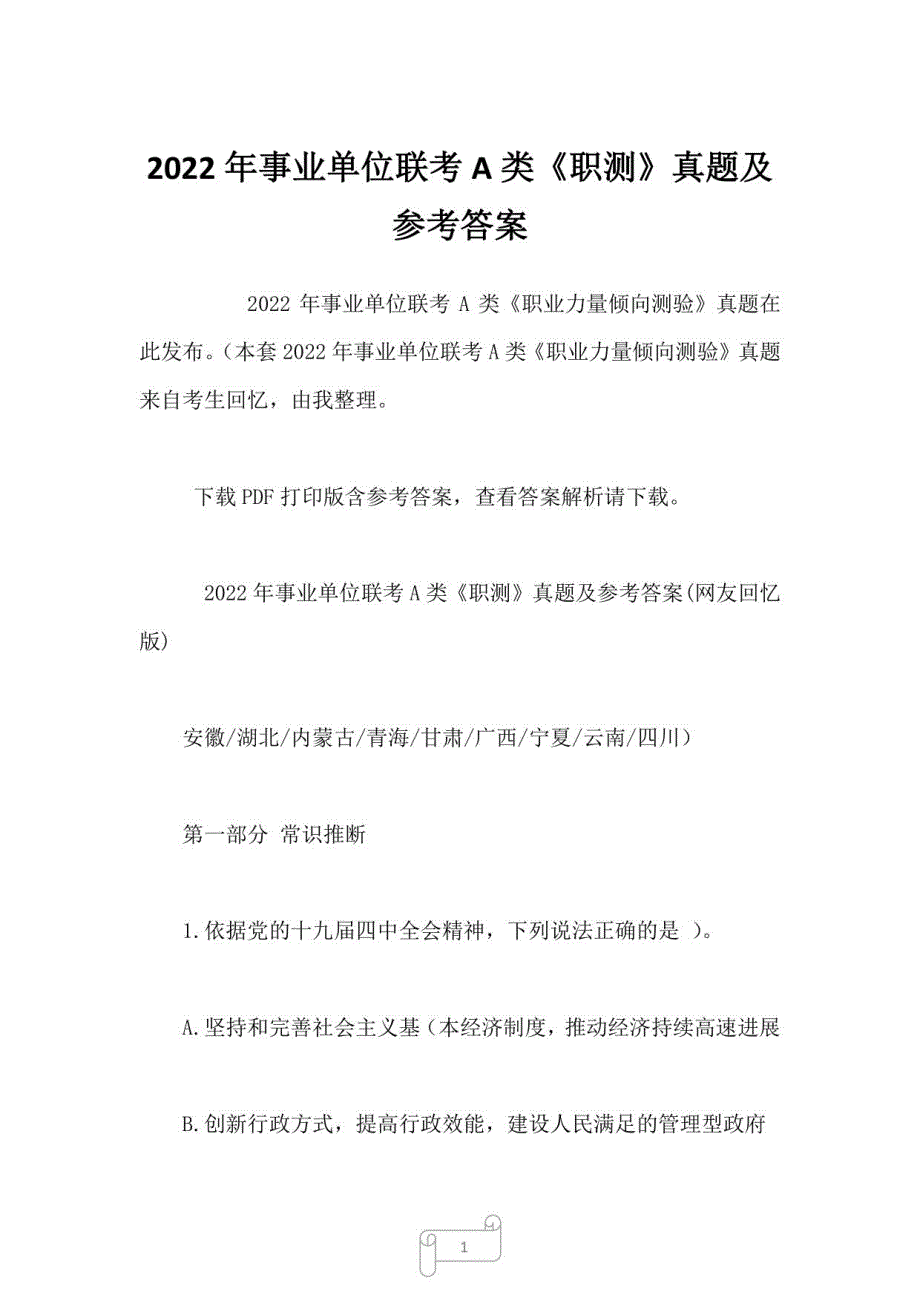 2022年事业单位联考A类《职测》真题及参考答案_第1页