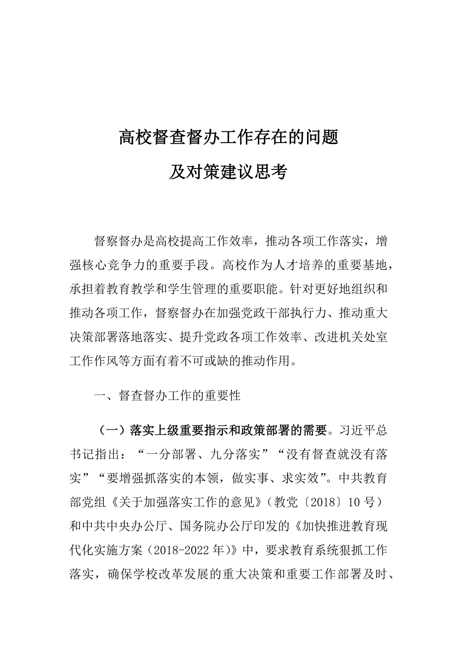 高校督查督办工作存在的问题及对策建议思考_第1页