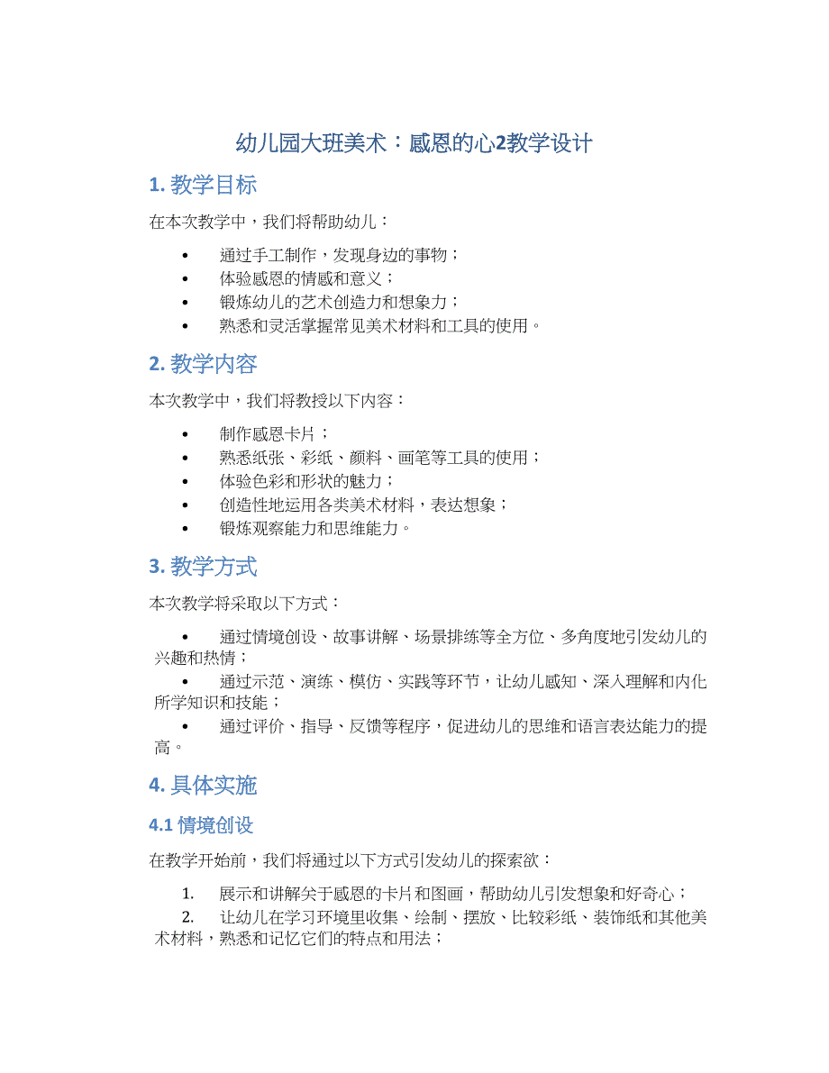 幼儿园大班美术：感恩的心2教学设计【含教学反思】_第1页