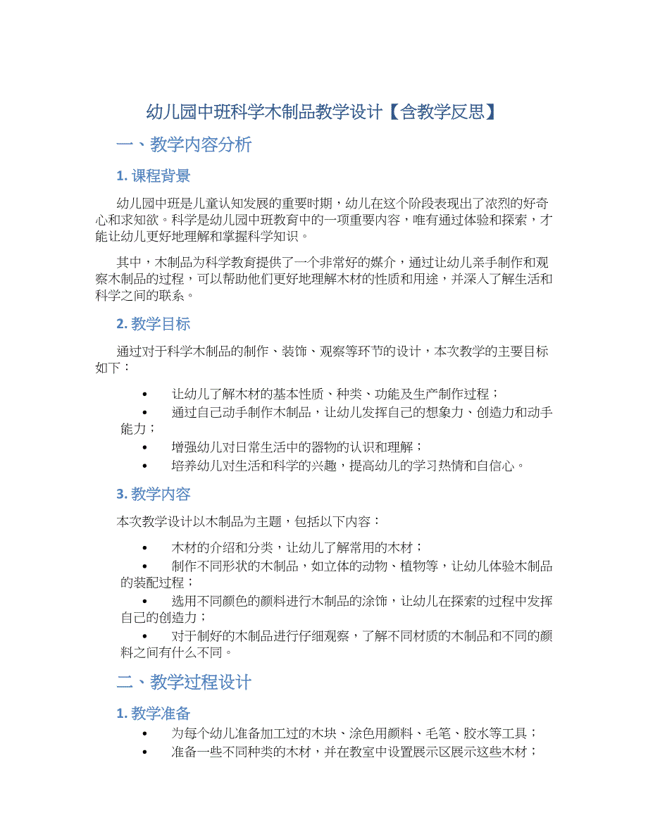 幼儿园中班科学木制品教学设计【含教学反思】_第1页