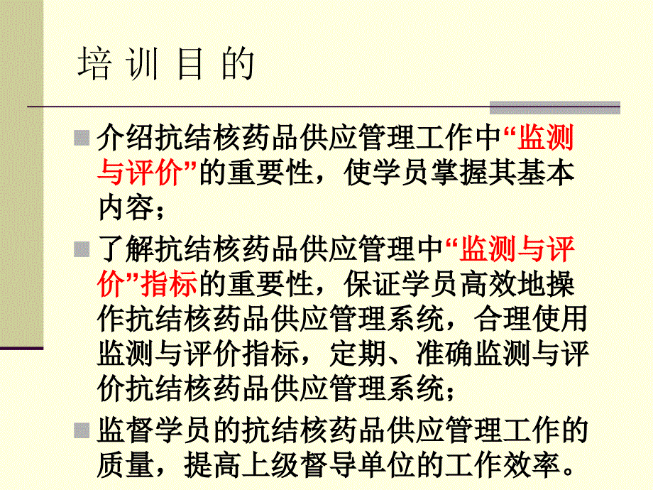 药品管理工作的监测与评价介绍课件_第3页