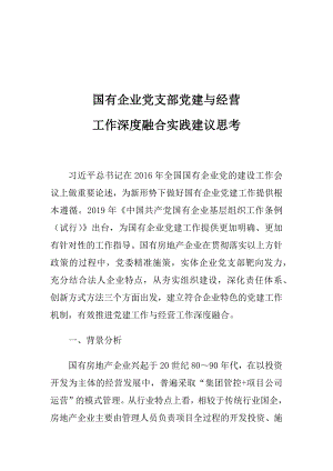 国有企业党支部党建与经营工作深度融合实践建议思考