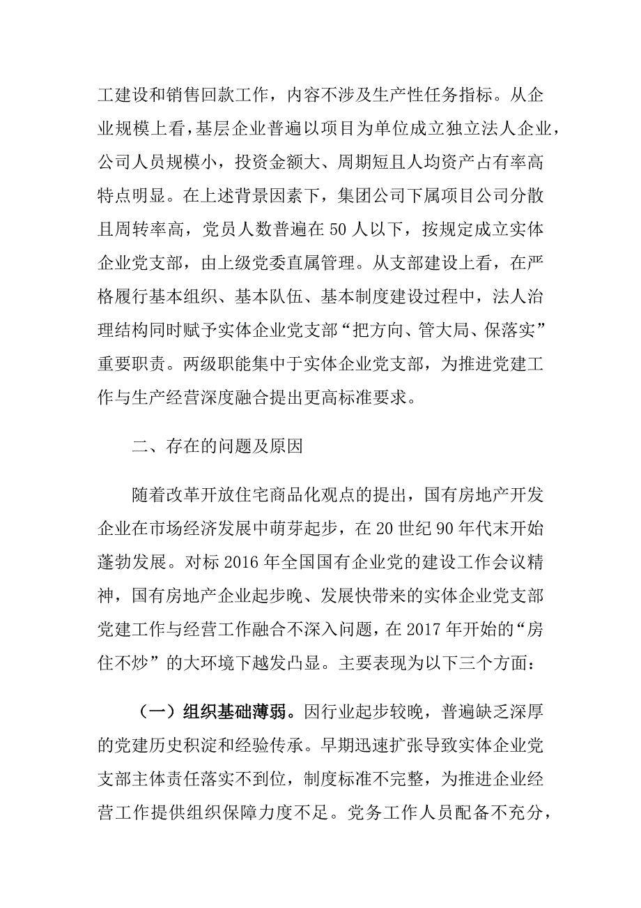 国有企业党支部党建与经营工作深度融合实践建议思考_第2页