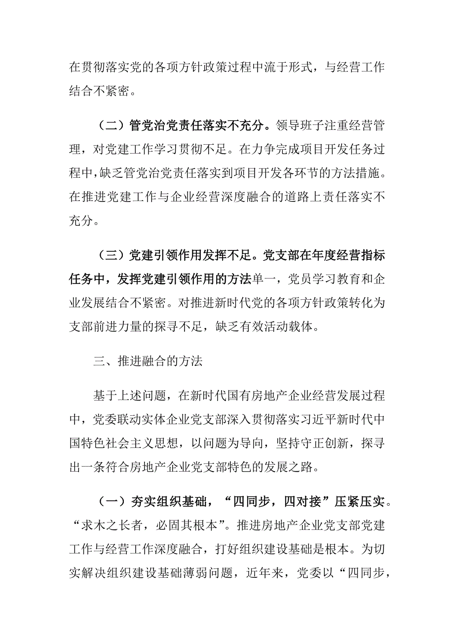 国有企业党支部党建与经营工作深度融合实践建议思考_第3页