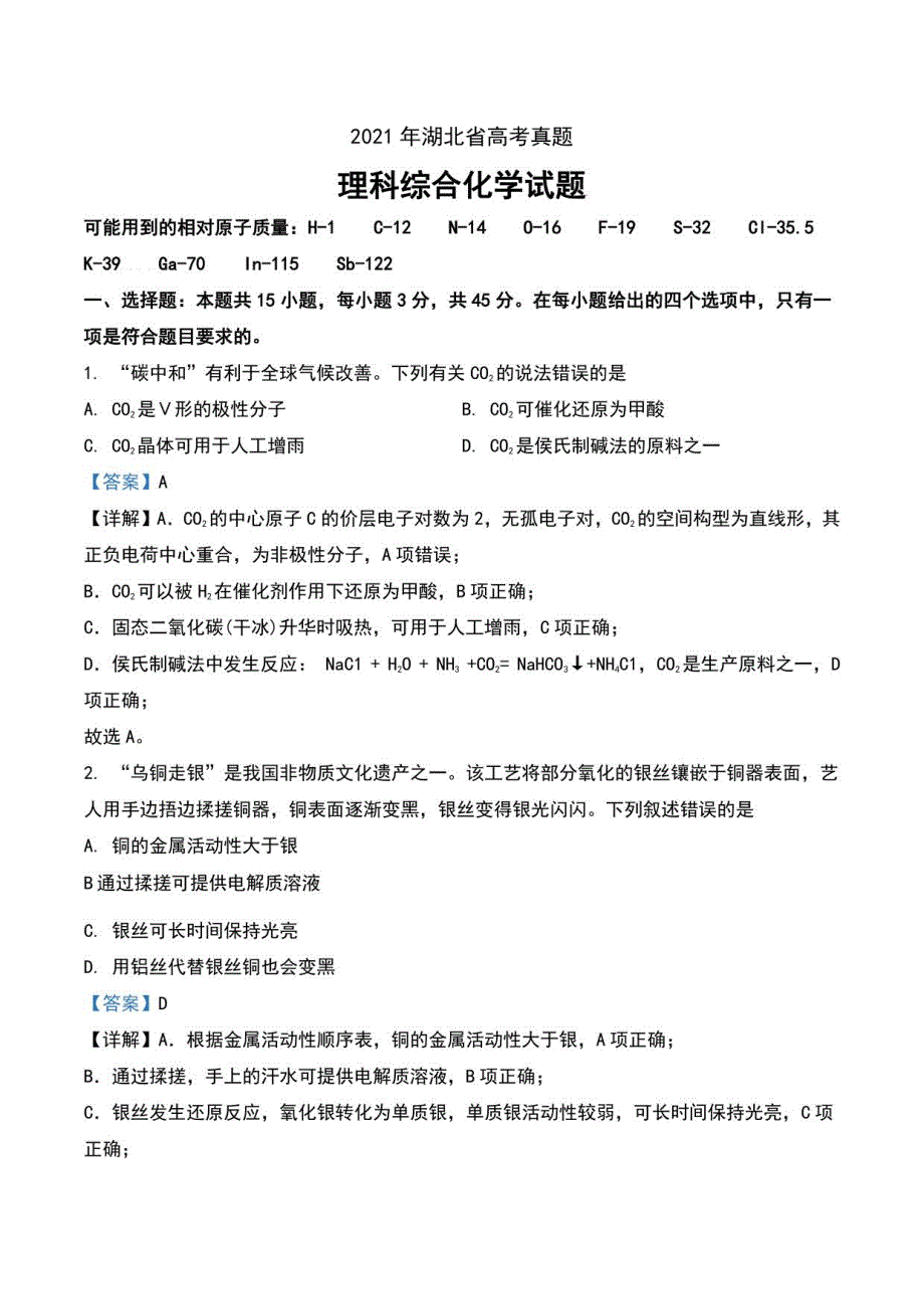 2021年湖北省高考真题理科综合化学试题及解析_第1页