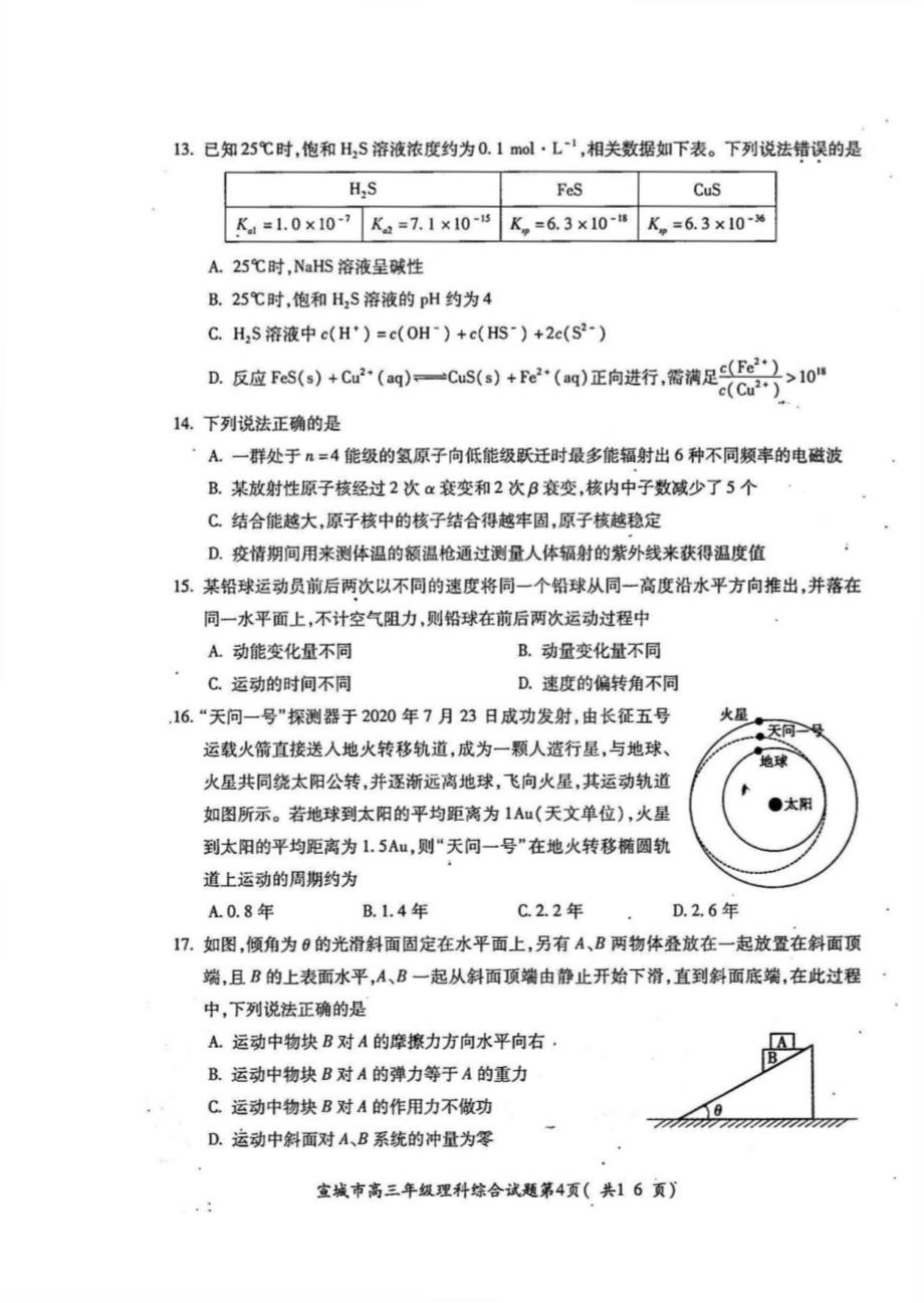 2022年安徽宣城高考一模理综试卷_第4页