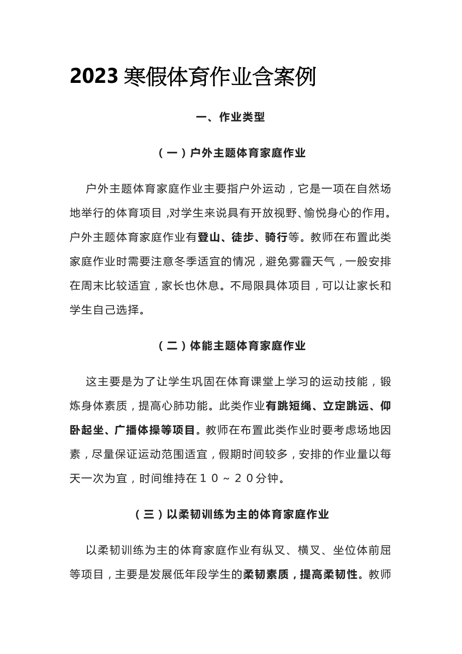 2023寒假体育作业含案例_第1页