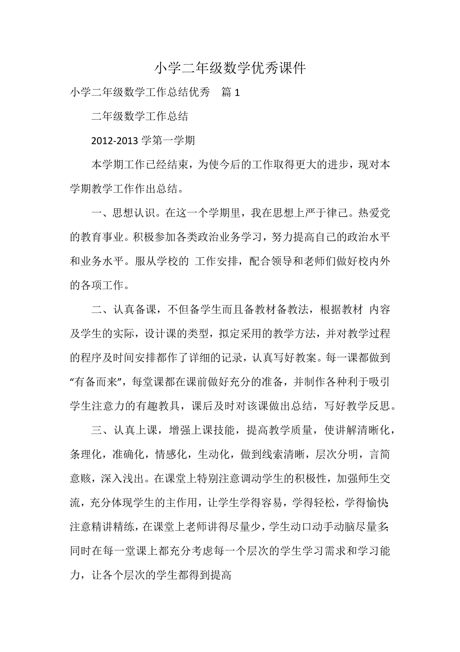 小学二年级数学优秀课件_第1页