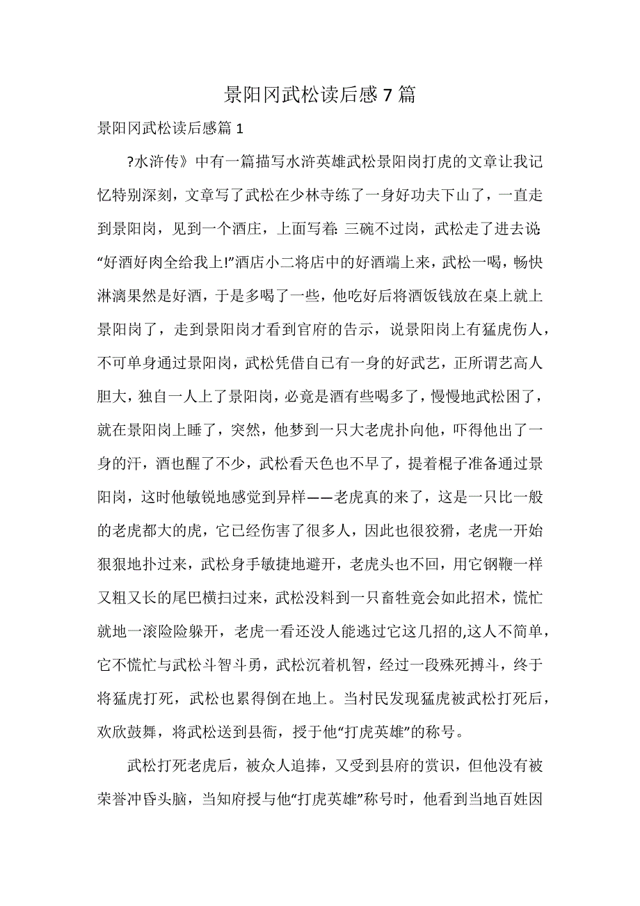 景阳冈武松读后感7篇_第1页