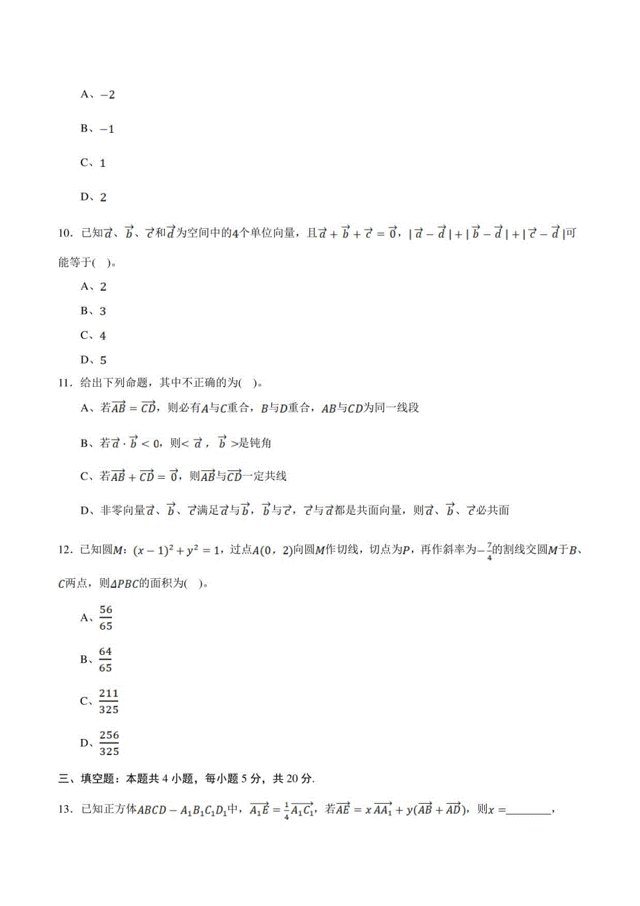 2020-2021学年高二数学上学期期中测试卷01（人教A版2019）_第3页