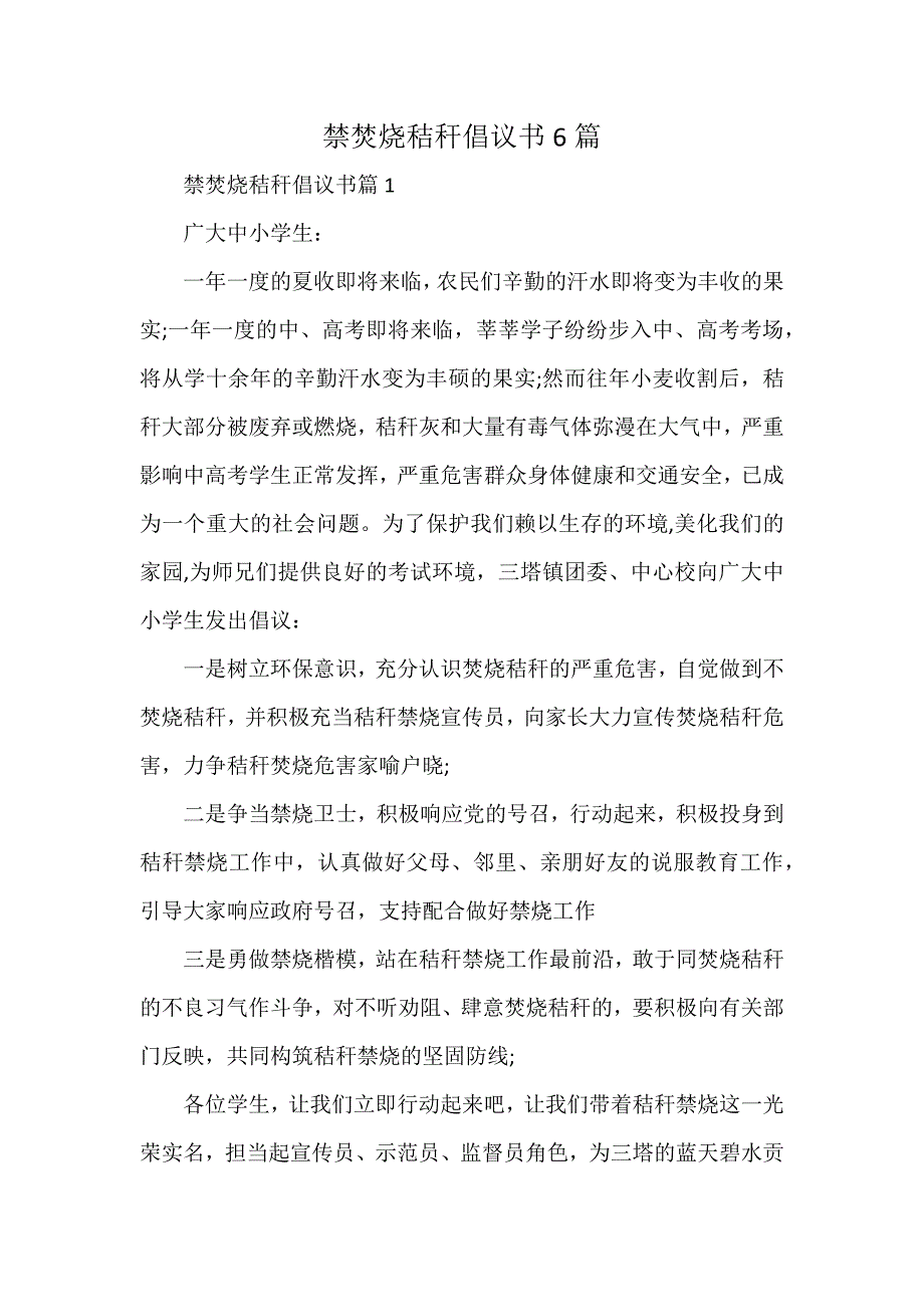 禁焚烧秸秆倡议书6篇_第1页