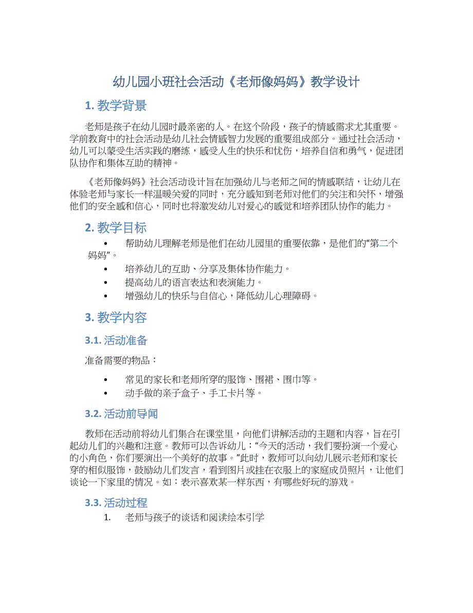 幼儿园小班社会活动《老师像妈妈》教学设计【含教学反思】_第1页