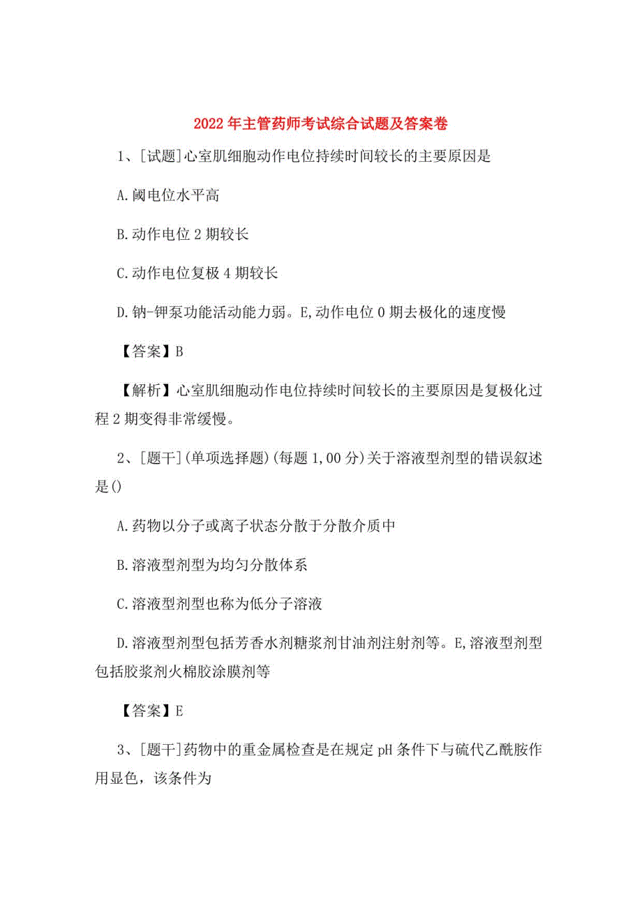 2022年主管药师考试综合试题及答案卷77_第1页