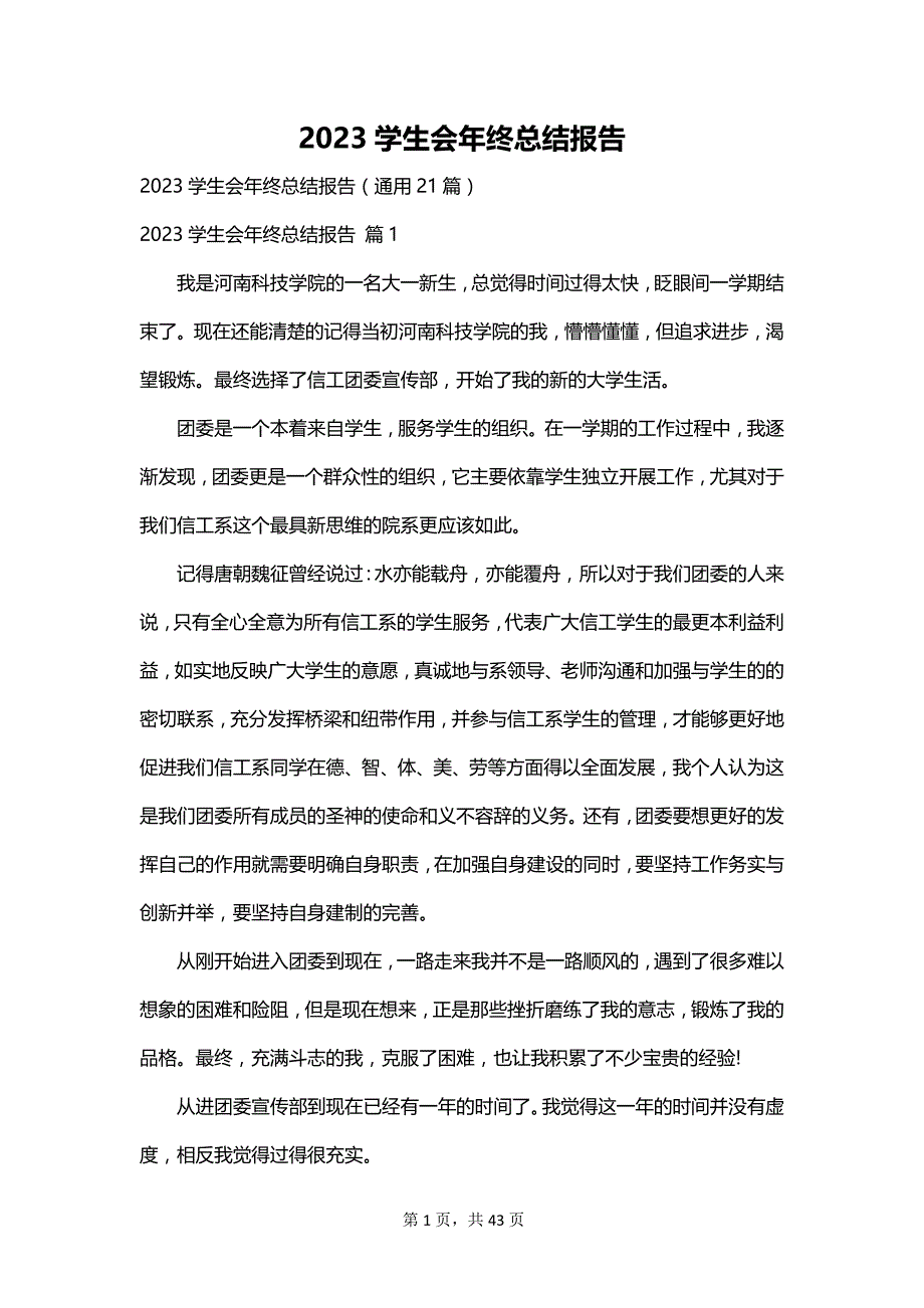 2023学生会年终总结报告_第1页