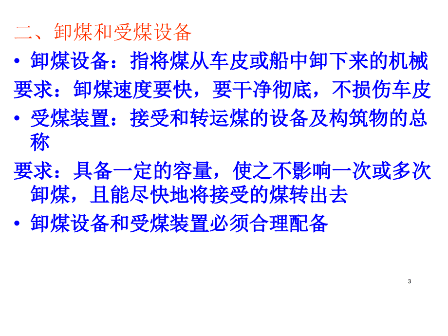 六火电厂输煤_第3页