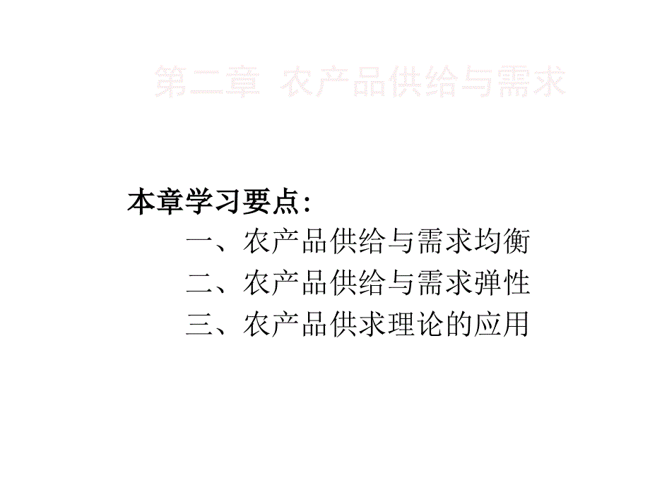 二农产品供给与需求_第1页
