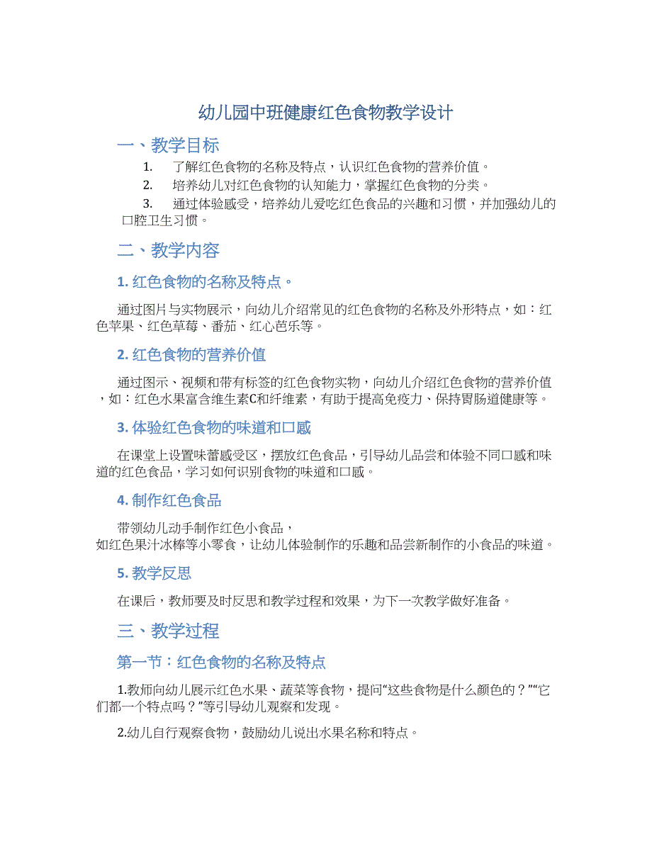 幼儿园中班健康红色食物教学设计【含教学反思】_第1页